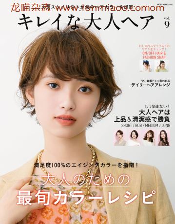 [日本版]NEKO MOOK キレイな大人ヘア vol.9 女士发型设计PDF电子杂志