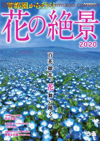 [日本版]花杂志2020PDF