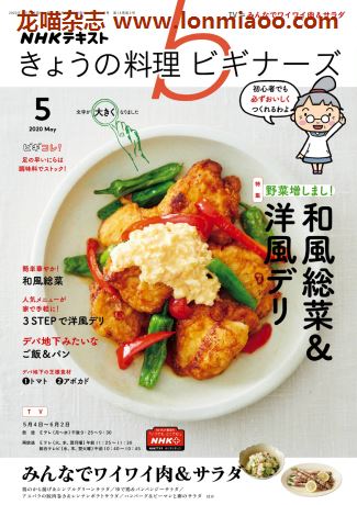 [日本版]きょうの料理ビギナーズ 美食食谱杂志 2020年5月刊