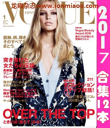 [日本版]Vogue 时尚杂志 2017年合集(全12本)