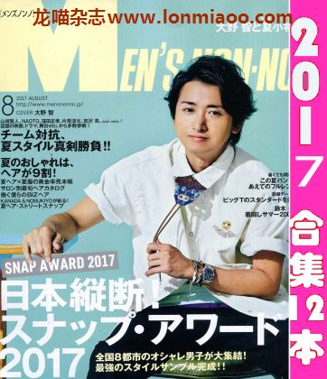 [日本版]Mens nonno 时尚男士服装搭配PDF电子杂志 2017年合集（全12本）