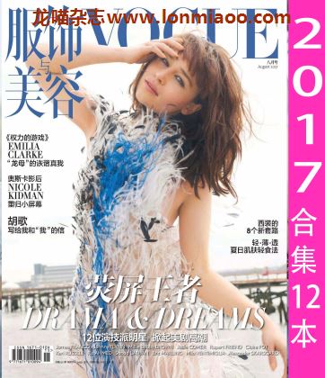 [中国版]Vogue 服饰与美容时尚杂志 2017年合集(全12本)