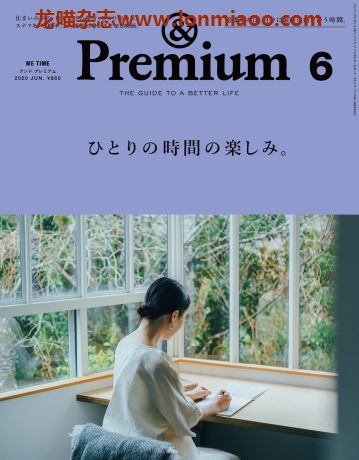 [日本版]＆Premium 美好生活PDF电子杂志 2020年6月刊