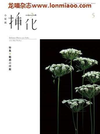 [日本版]小原流插花2020PDF电子杂志5月刊　