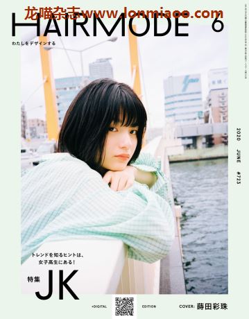 [日本版]HAIR MODE 时尚发型设计PDF电子杂志 2020年6月刊
