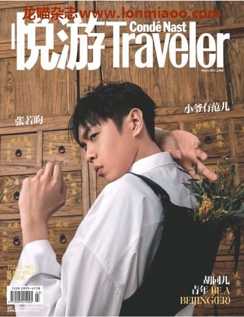 [中国版]Conde Nast Traveler 康德纳斯特悦游旅游杂志 2020年3月刊