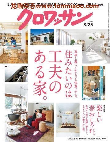 [日本版]クロワッサン croissant 家居设计PDF电子杂志 2020年3/25刊