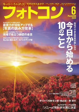 [日本版]PhotoCON摄影杂志2020PDF电子杂志6月刊