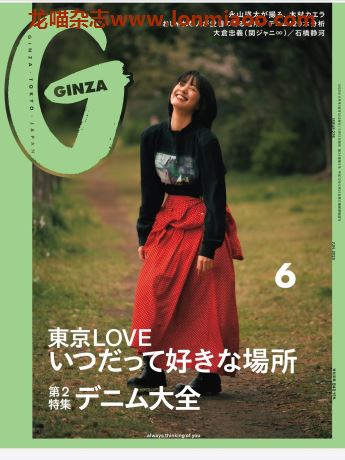 [日本版]ginza2020年日本时尚搭配PDF电子杂志6月刊