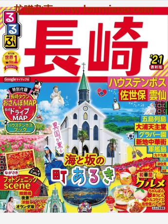 [日本版]JTB るるぶ rurubu 美食旅行情报PDF电子杂志 长崎