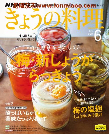 [日本版]きょうの料理 今日料理 美食食谱PDF电子杂志 2020年6月刊