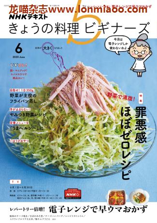 [日本版]きょうの料理ビギナーズ 美食食谱杂志 2020年6月刊