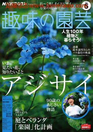 [日本版]趣味の園芸 趣味园艺 PDF电子杂志 2020年6月刊