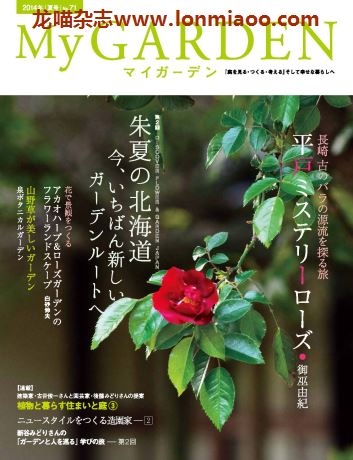 [日本版]My Garden 我的花园园艺杂志 2014年夏号N71