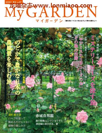 [日本版]My Garden 我的花园园艺杂志 2018年夏号N87