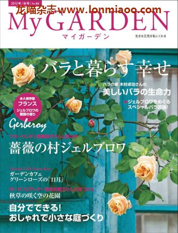 [日本版]My Garden 我的花园园艺杂志 2012年秋号N64