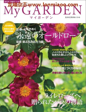 [日本版]My Garden 我的花园园艺杂志 2013年早春号N65