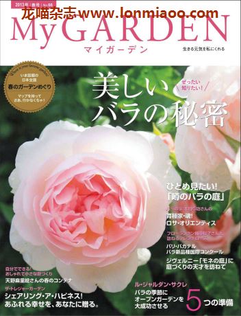 [日本版]My Garden 我的花园园艺杂志 2013年春号N66