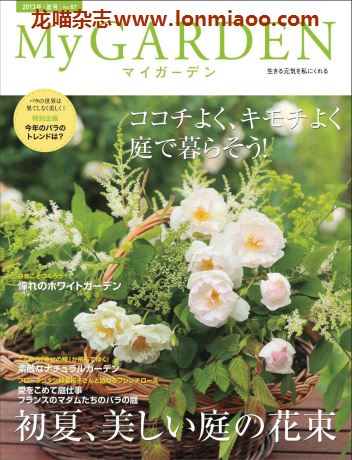 [日本版]My Garden 我的花园园艺杂志 2013年夏号N67