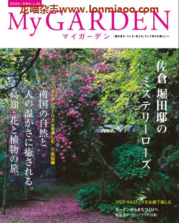 [日本版]My Garden 我的花园园艺杂志 2018年早春号N85