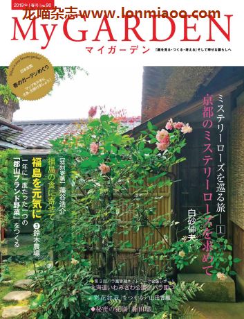 [日本版]My Garden 我的花园园艺杂志 2019年春号N90