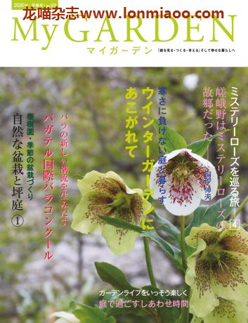 [日本版]My Garden 我的花园园艺杂志 2020年早春号N93