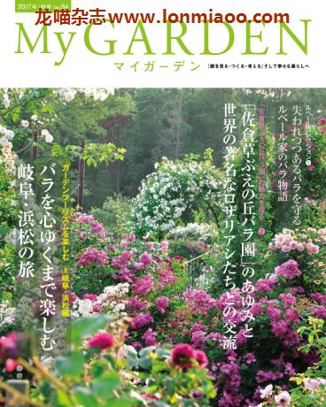 [日本版]My Garden 我的花园园艺杂志 2017年秋号N84