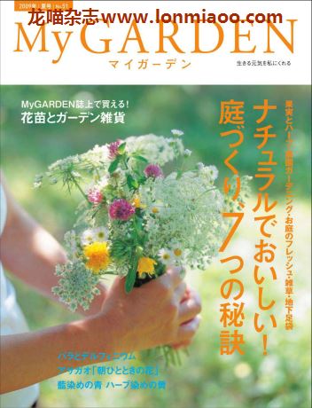 [日本版]My Garden 我的花园园艺杂志 2009年夏号N51