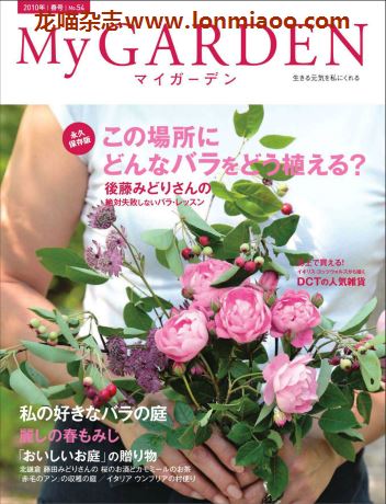 [日本版]My Garden 我的花园园艺杂志 2010年春号N54