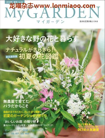 [日本版]My Garden 我的花园园艺杂志 2010年夏号N55