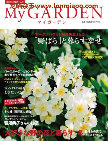 [日本版]My Garden 我的花园园艺杂志 2011年早春号N57