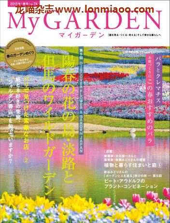 [日本版]My Garden 我的花园园艺杂志 2015年春号N74