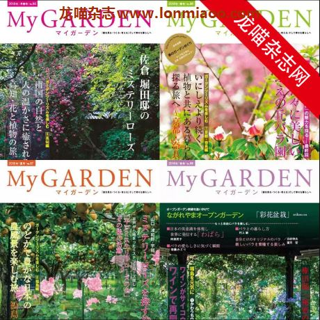 [日本版]My Garden 我的花园园艺杂志 2018年合集(全4本)