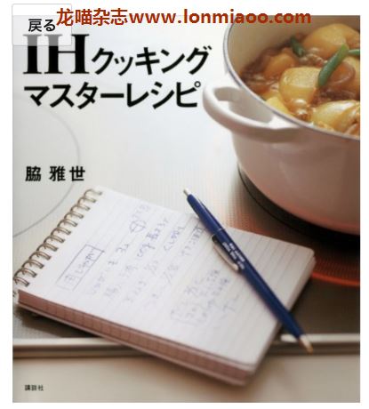 [日本版]Kodanshaお料理BOOK IHクッキング マスターレシピ 美食食谱PDF电子书下载