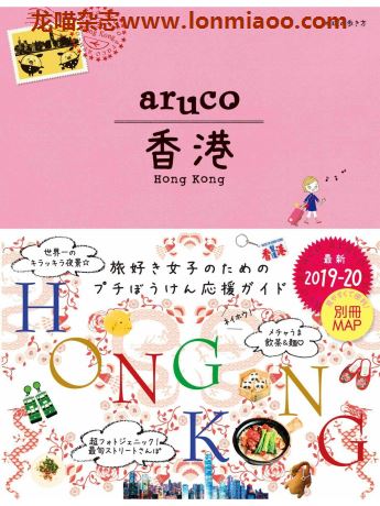 [日本版]地球の歩き方 aruco07 香港 2019-2020 (地球の歩き方aruco)