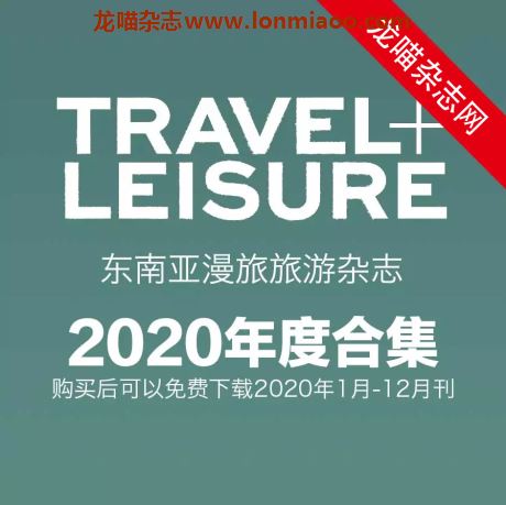 [东南亚版]Travel + Leisure 漫旅旅游杂志 2020年合集（更新至9月刊）