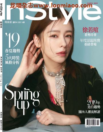 [台湾版]InStyle 时尚乐国际中文版 2019年3月刊