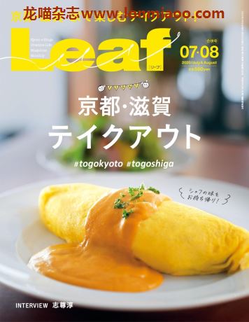 [日本版]Leaf 都市美食料理情报电子杂志 2020年7-8月刊