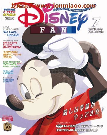 [日本版]Disney Fan 迪士尼乐园旅游度假情报 PDF电子杂志 2020年7月刊