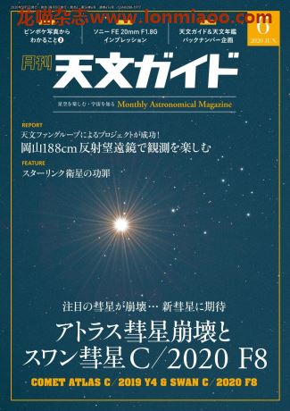 [日本版]天文ガイド 天文guide 天体观测摄影PDF电子杂志 2020年6月刊