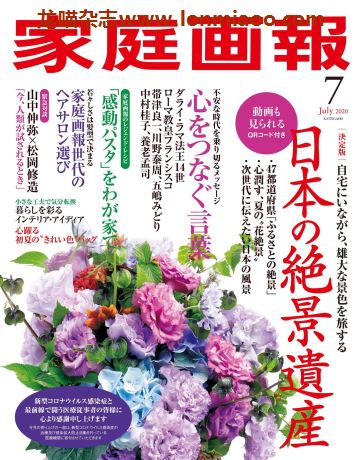 [日本版]家庭画报 女性生活PDF电子杂志 2020年7月刊