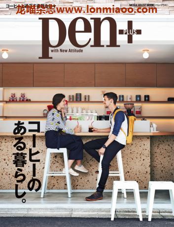 [日本版]pen plus 特别编集 男性设计生活杂志 有咖啡的生活