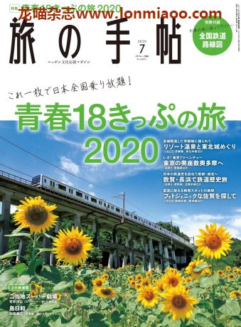 [日本版]旅の手帖 旅游PDF电子杂志 2020年7月刊