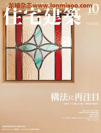 [日本版]住宅建筑2018年PDF电子杂志10月刊