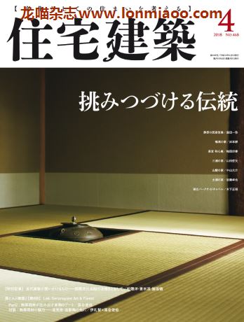 [日本版]住宅建筑2018年PDF电子杂志4月刊