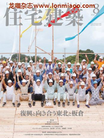 [日本版]住宅建筑2018年PDF电子杂志8月刊