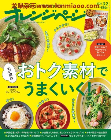 [日本版]オレンジページ Orangepage 美食料理杂志 2020年3/2刊