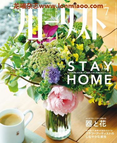 [日本版]フローリストFlorist 花店花艺设计PDF电子杂志 2020年7月刊