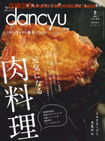 [日本版]dancyu 美食PDF电子杂志 2020年7月刊