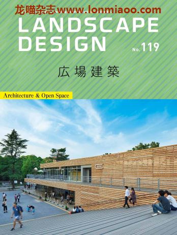 [日本版]Landscape Design 景观设计杂志 2018年4月刊 no119